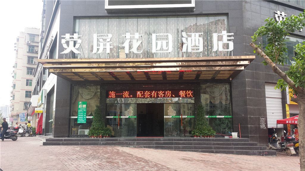 巴中荧屏花园酒店