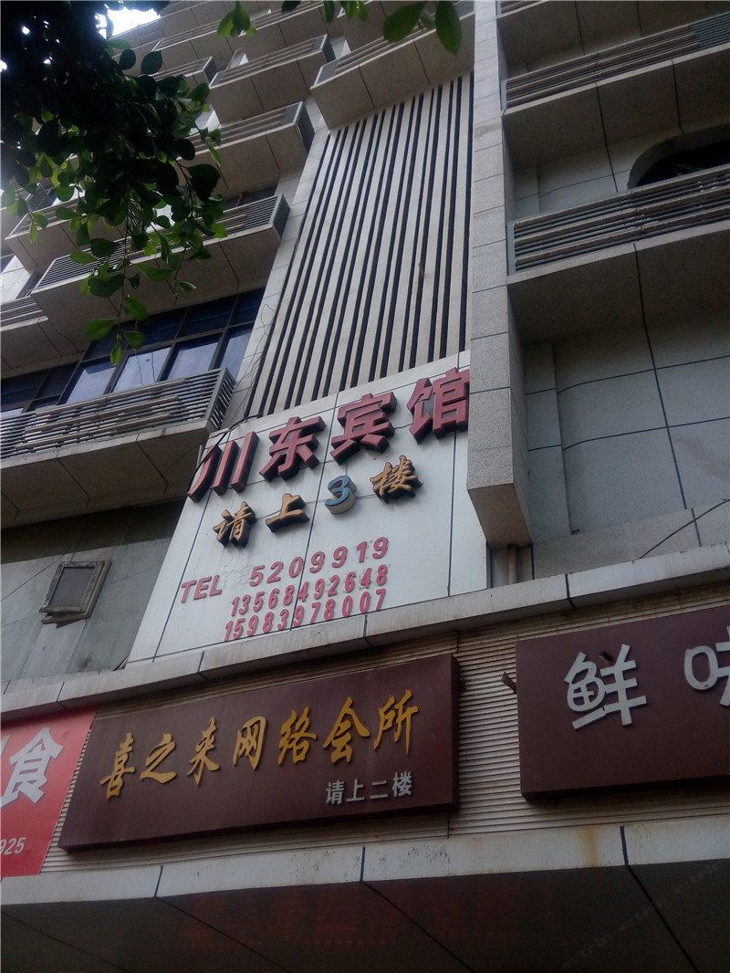 巴中川东宾馆