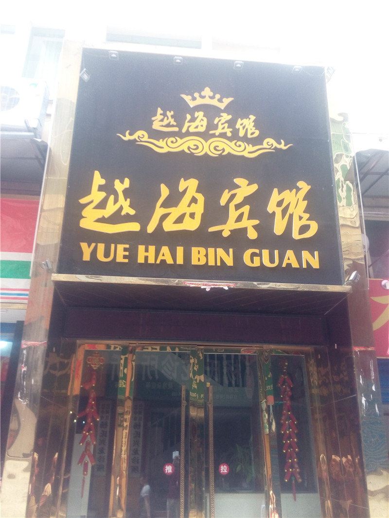 巴中越海宾馆