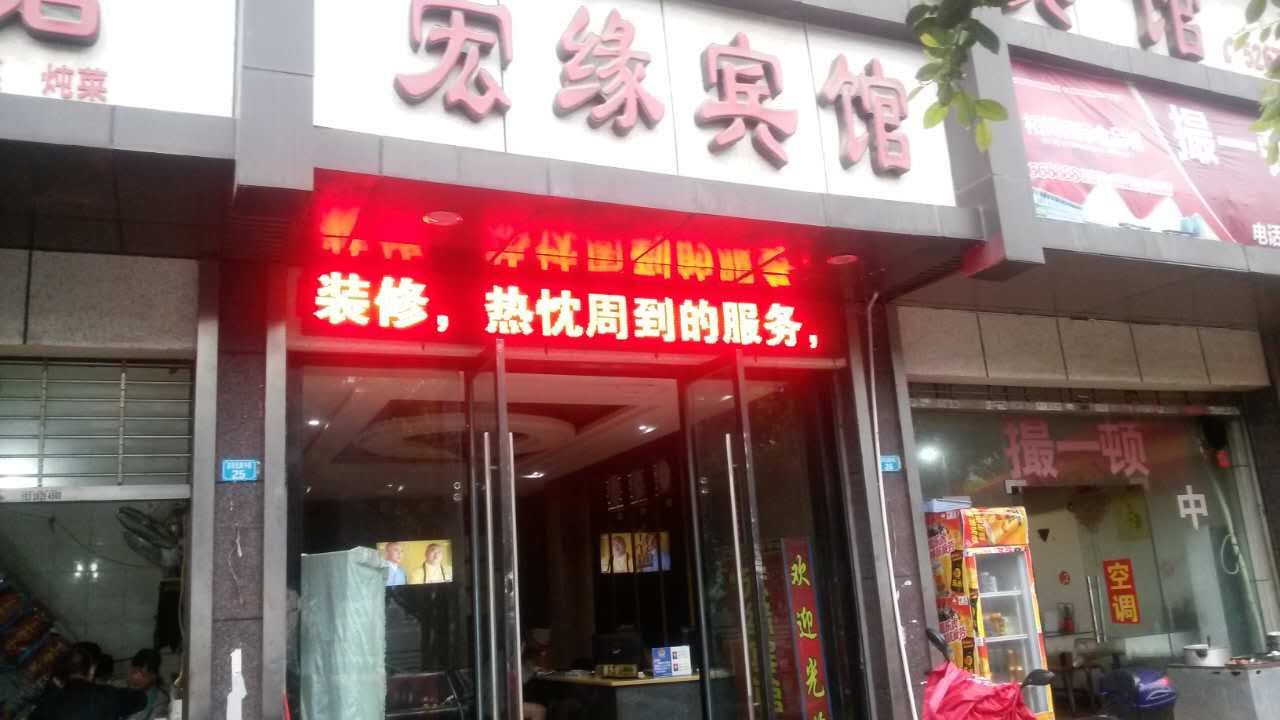 巴中宏缘宾馆