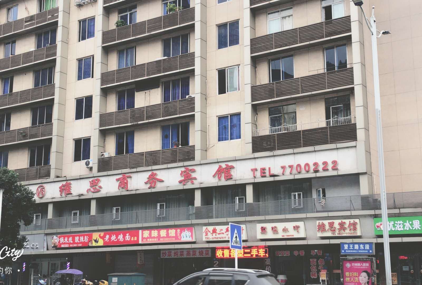 巴中维思商务宾馆