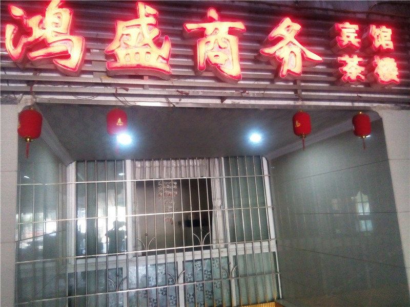 巴中鸿盛宾馆