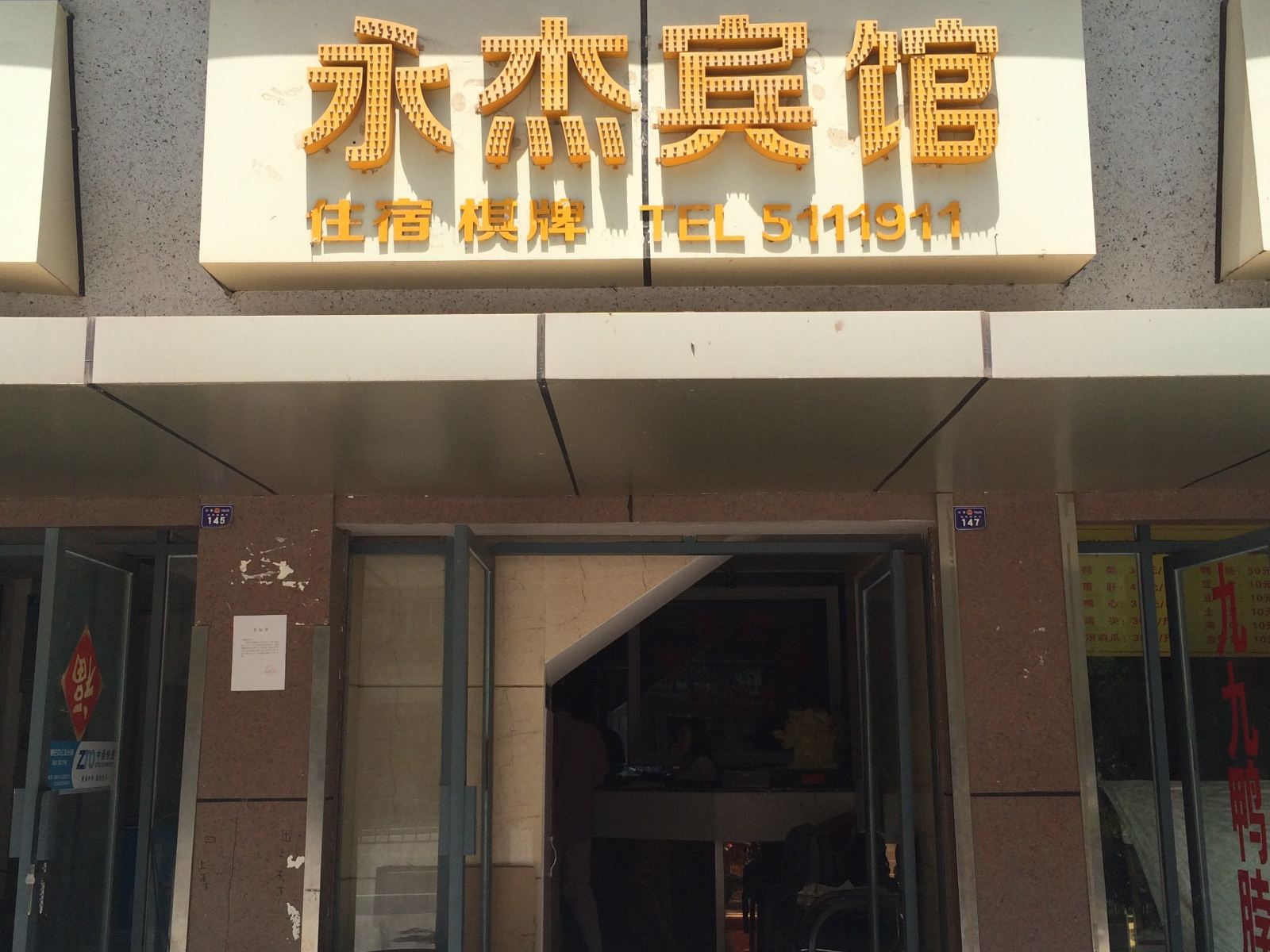 巴中永杰商务宾馆