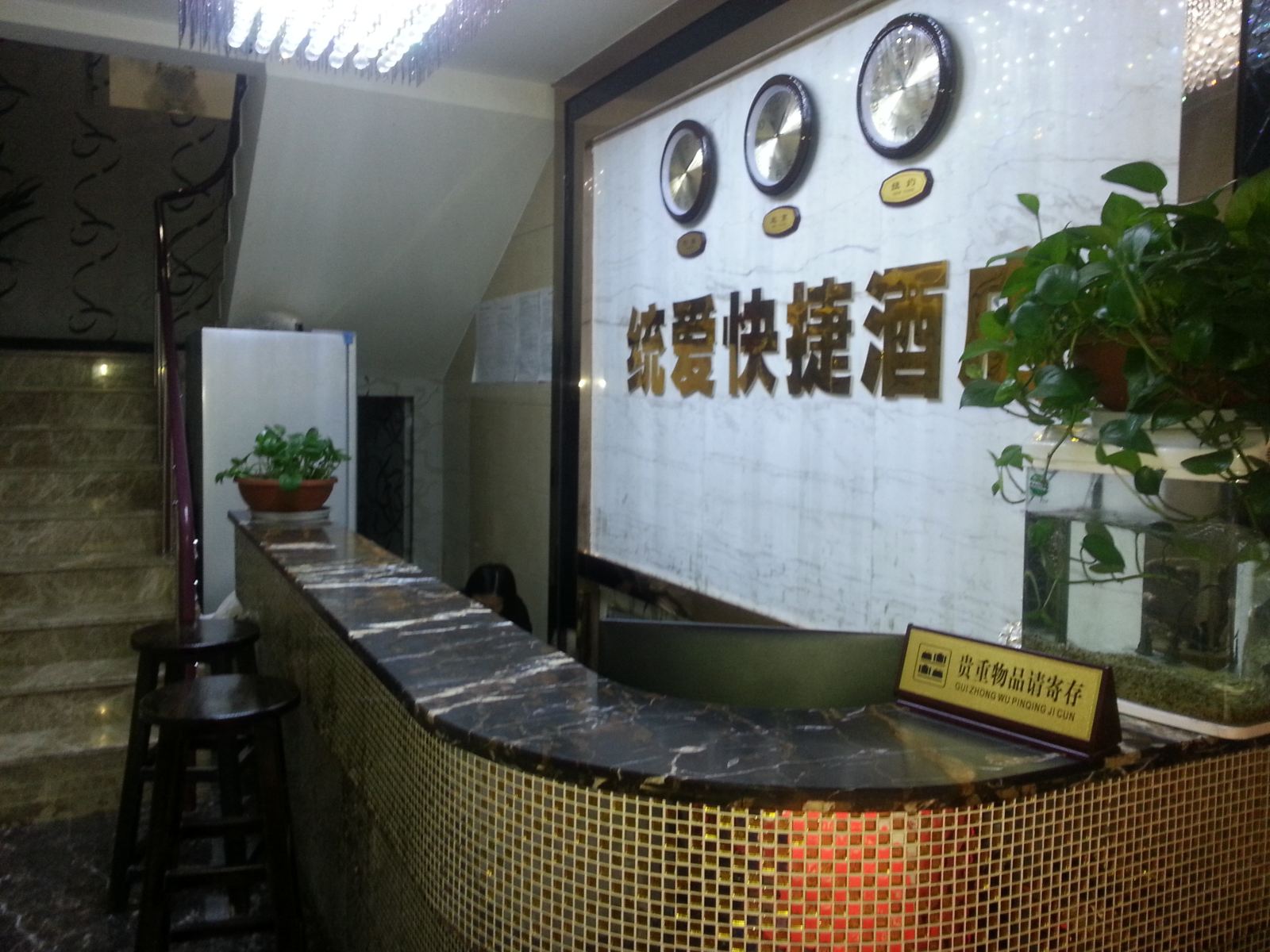 巴中统爱快捷酒店