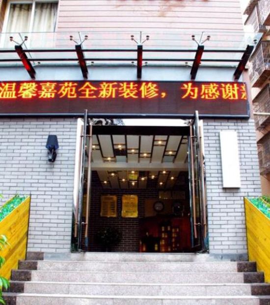 巴中温馨嘉苑宾馆