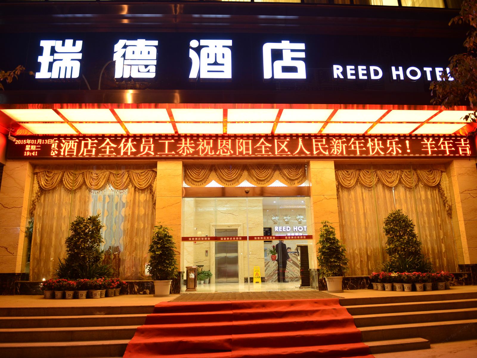 巴中瑞德酒店