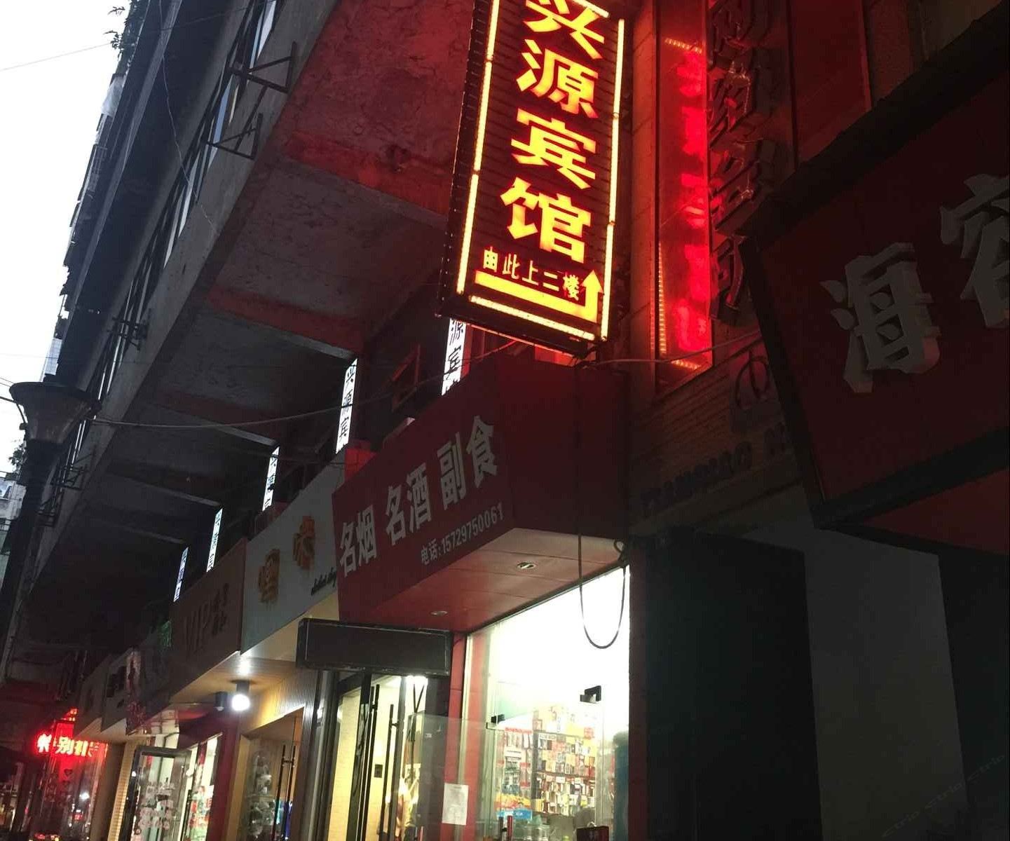巴中兴源宾馆