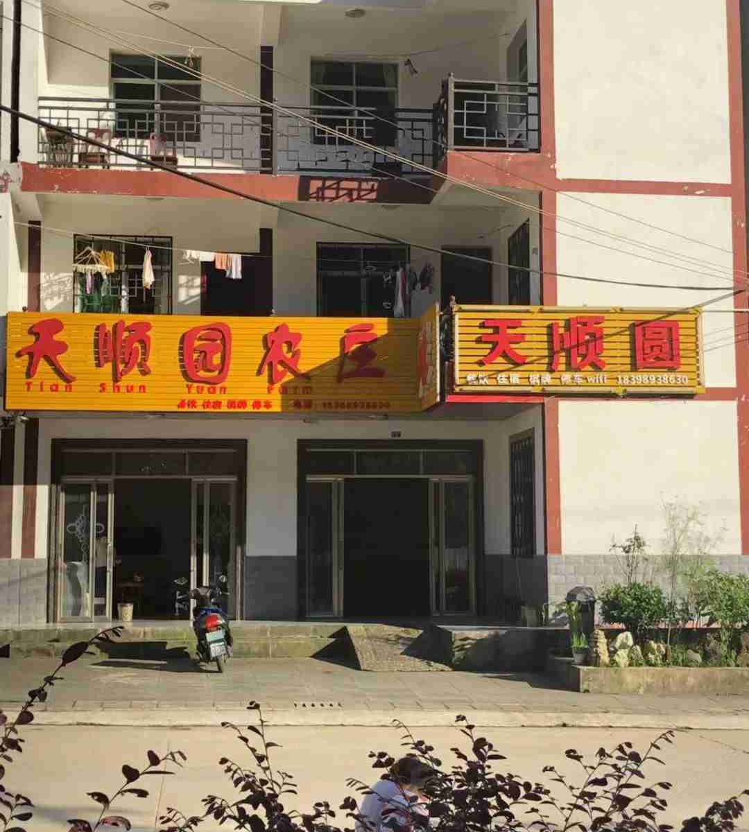 光雾山天顺园农家乐