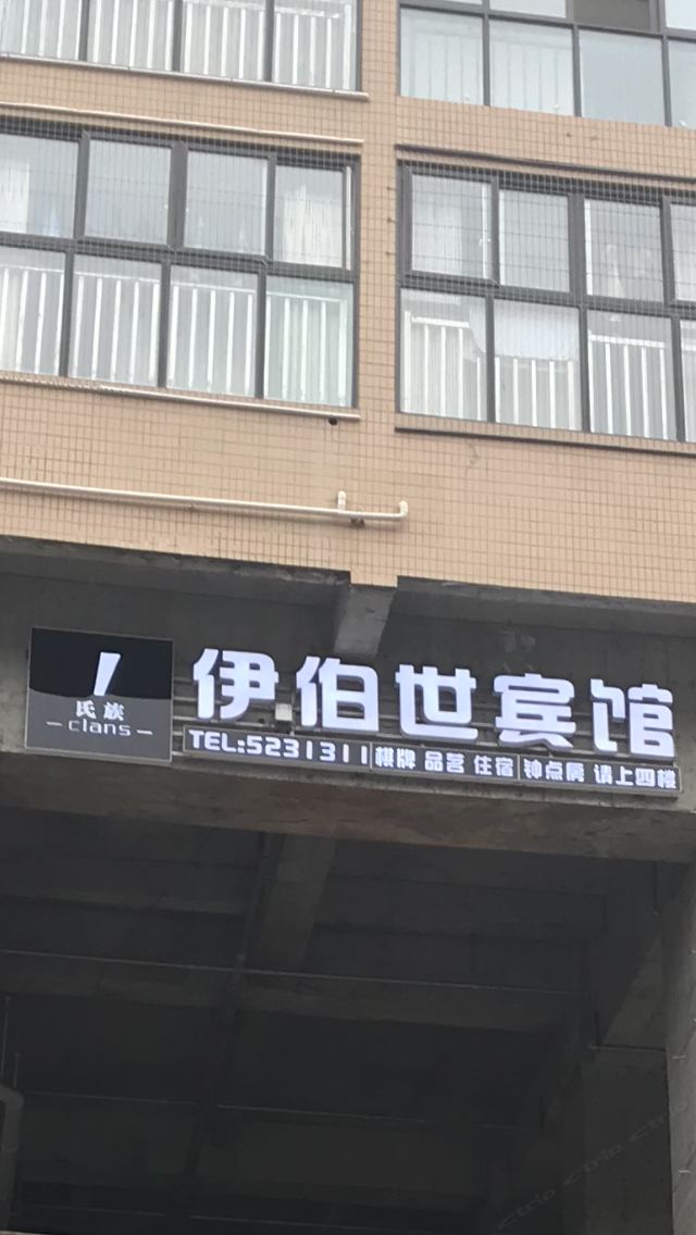 巴中伊伯世宾馆