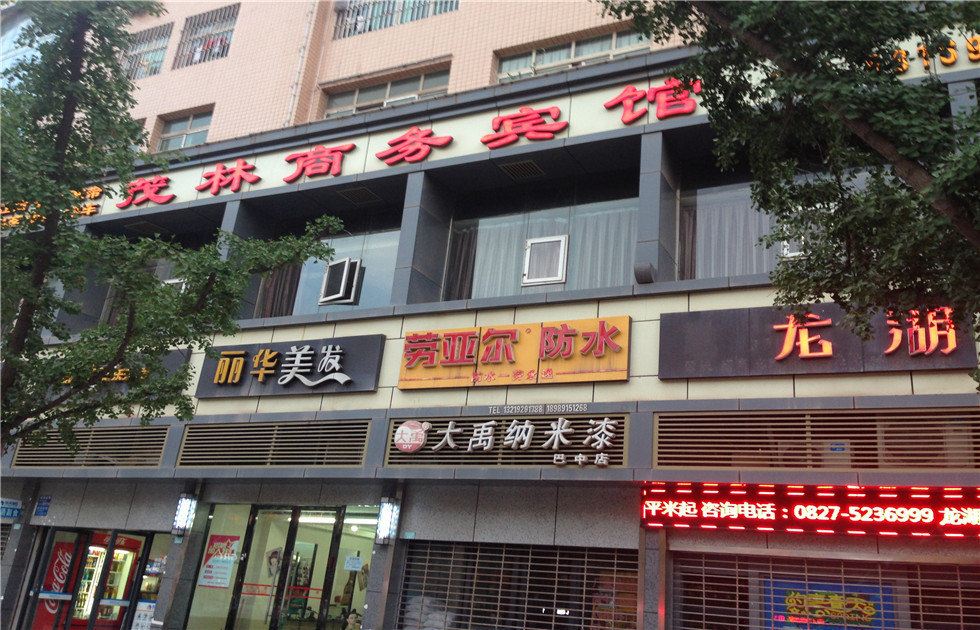 巴中茂林商务宾馆