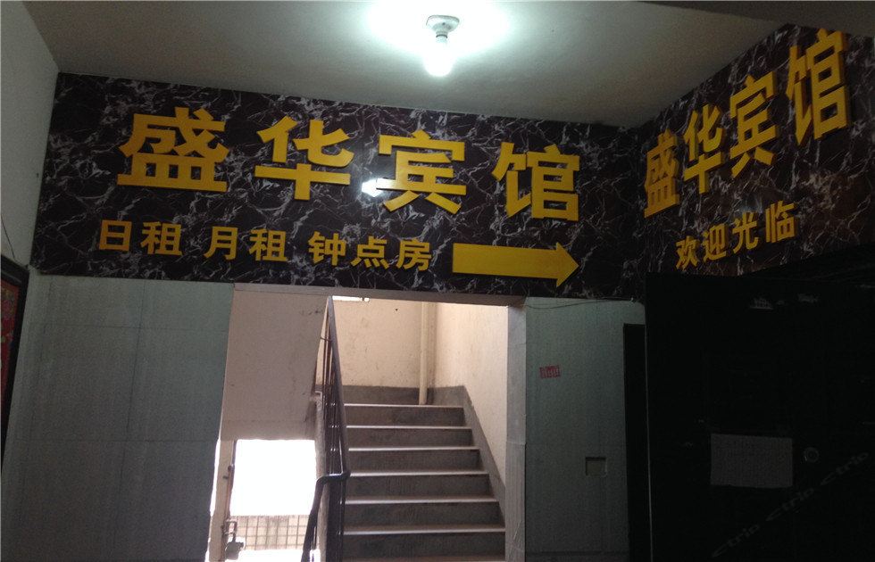 巴中盛华宾馆