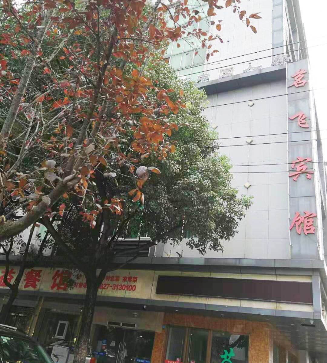 巴中茗飞宾馆