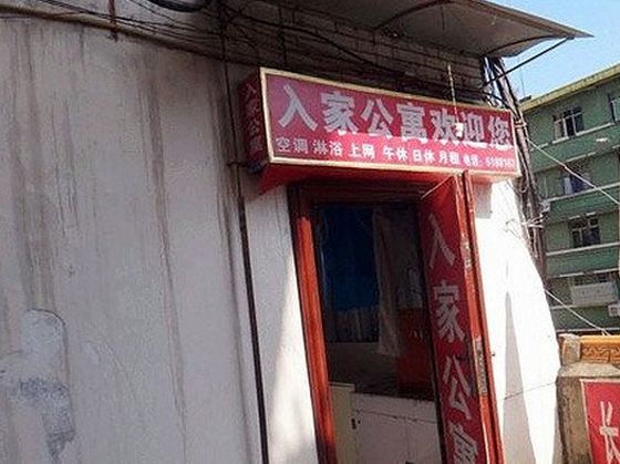 巴中人家公寓