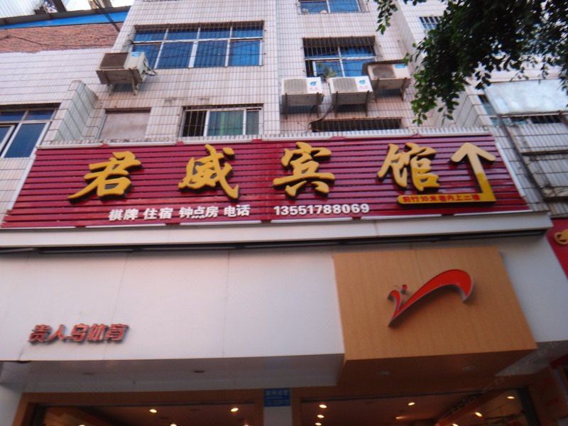 巴中君威宾馆