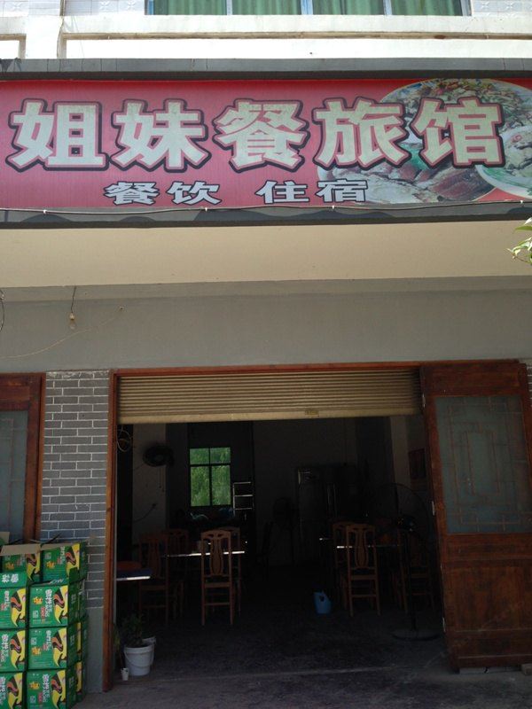 平昌姐妹餐旅馆