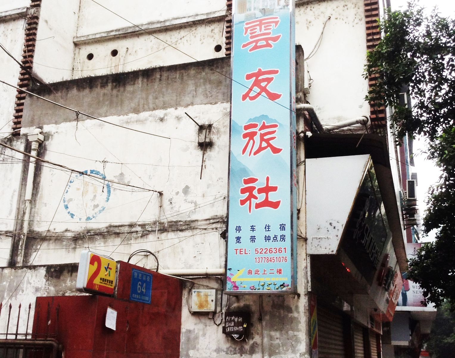 巴中云友旅社