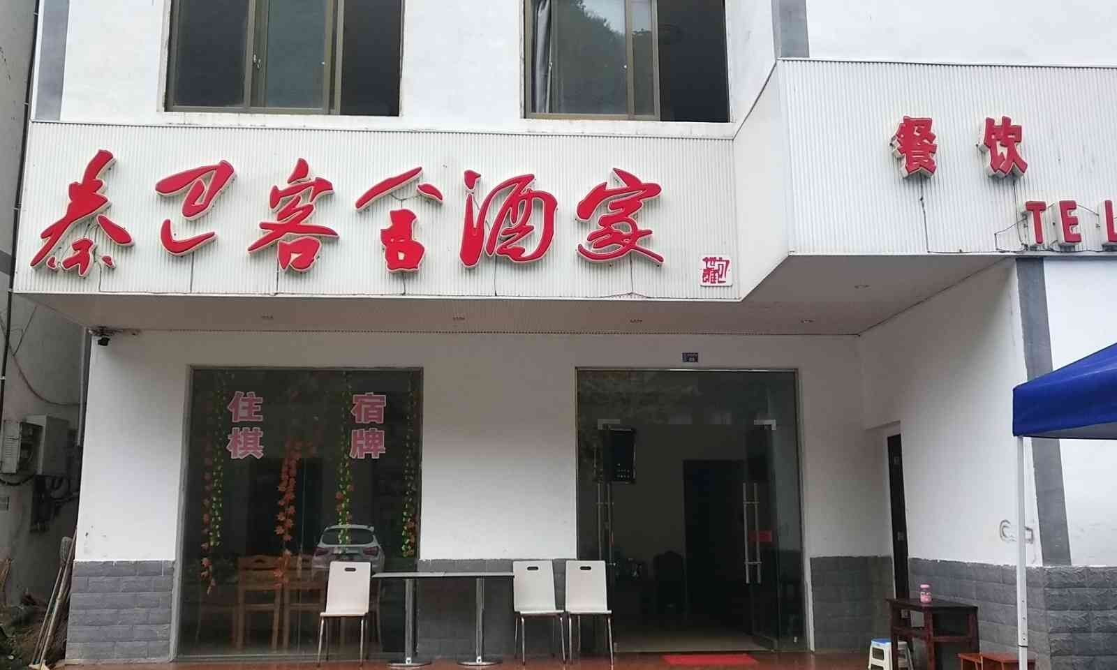 巴中市光雾山秦巴客舍酒家