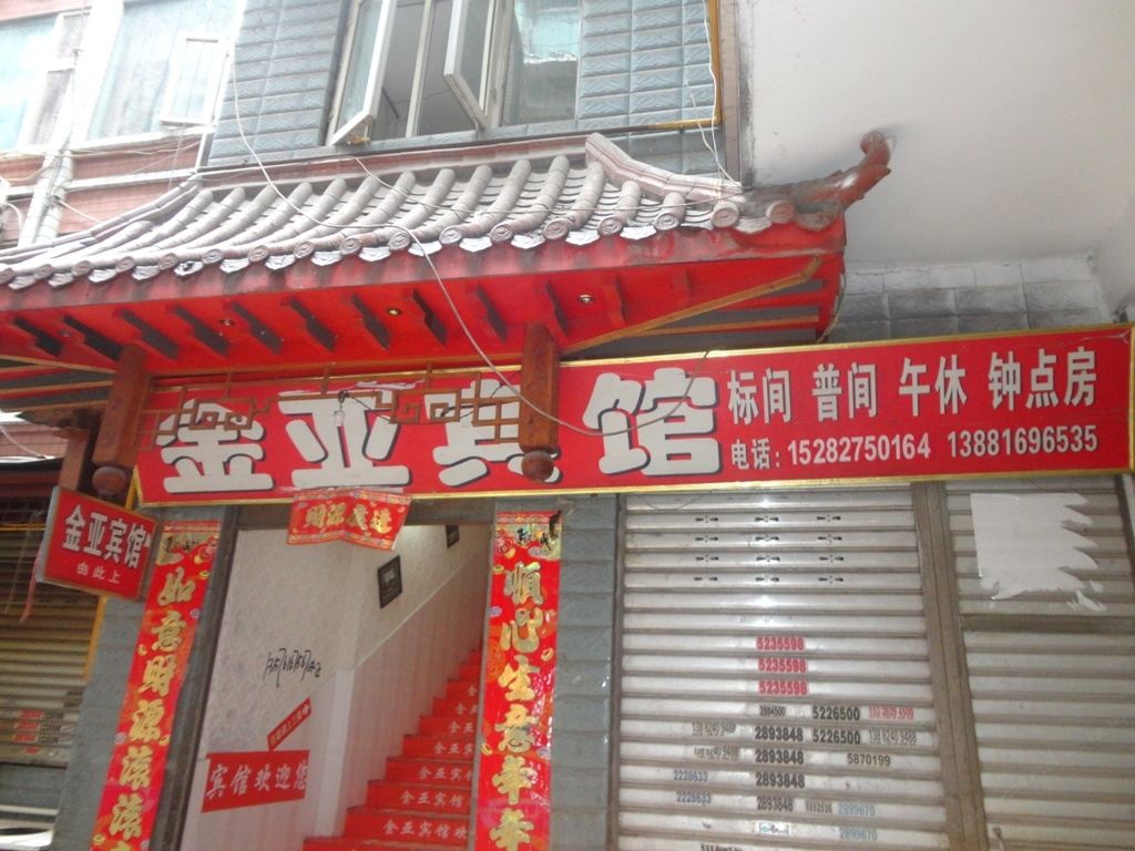 巴中金亚宾馆