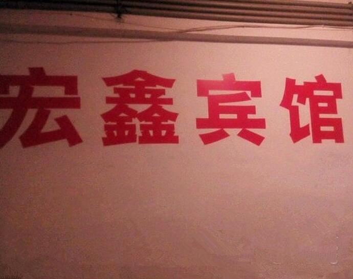 巴中宏鑫宾馆