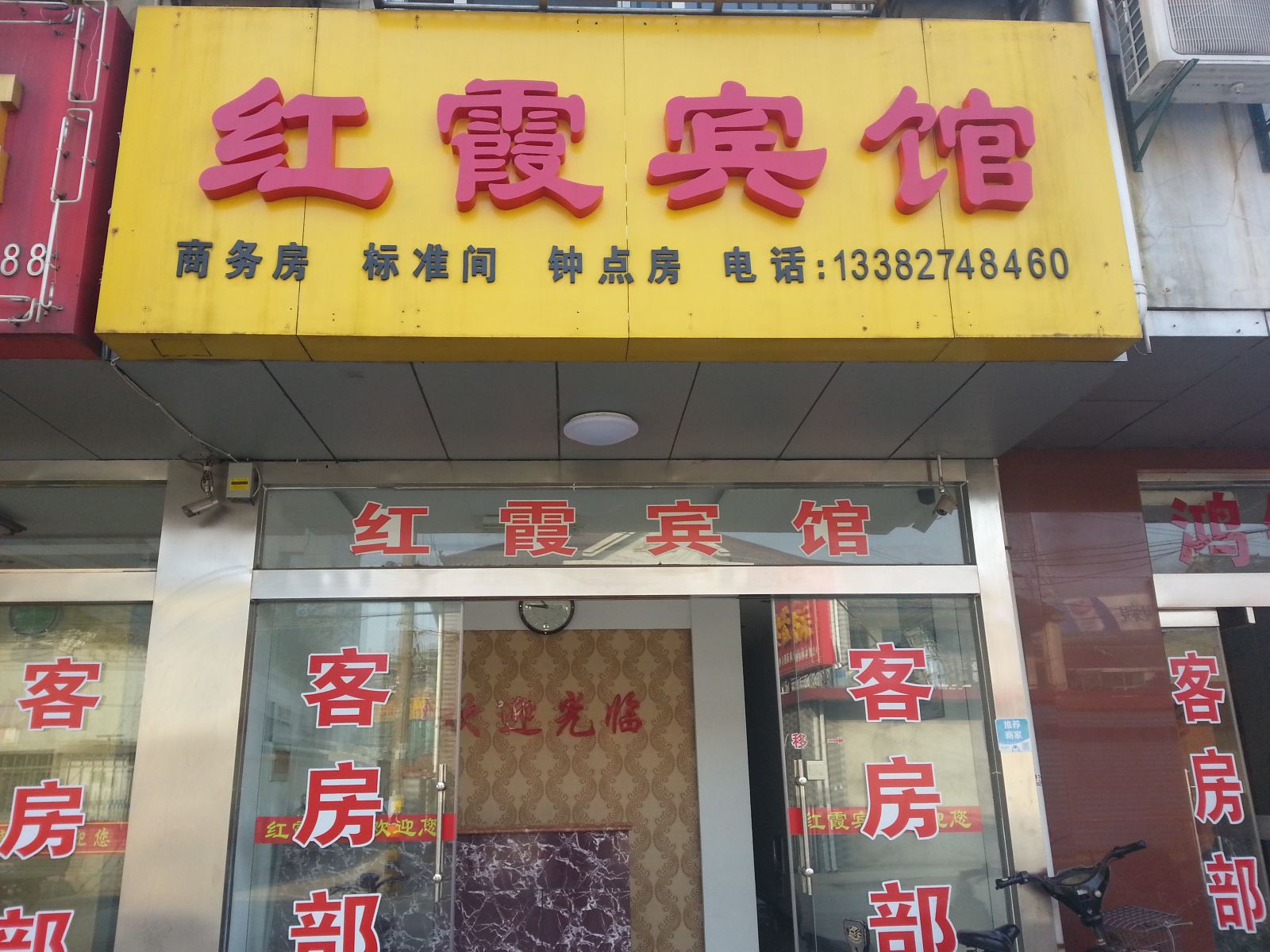高邮红霞宾馆