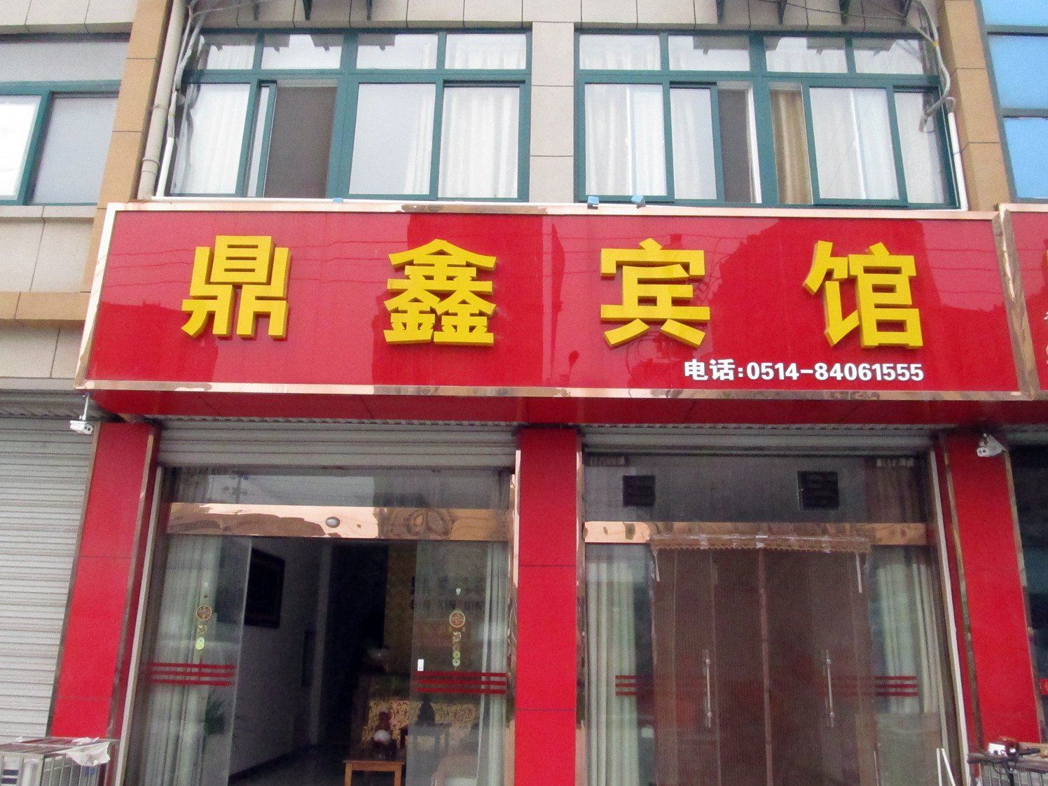 高邮鼎鑫宾馆