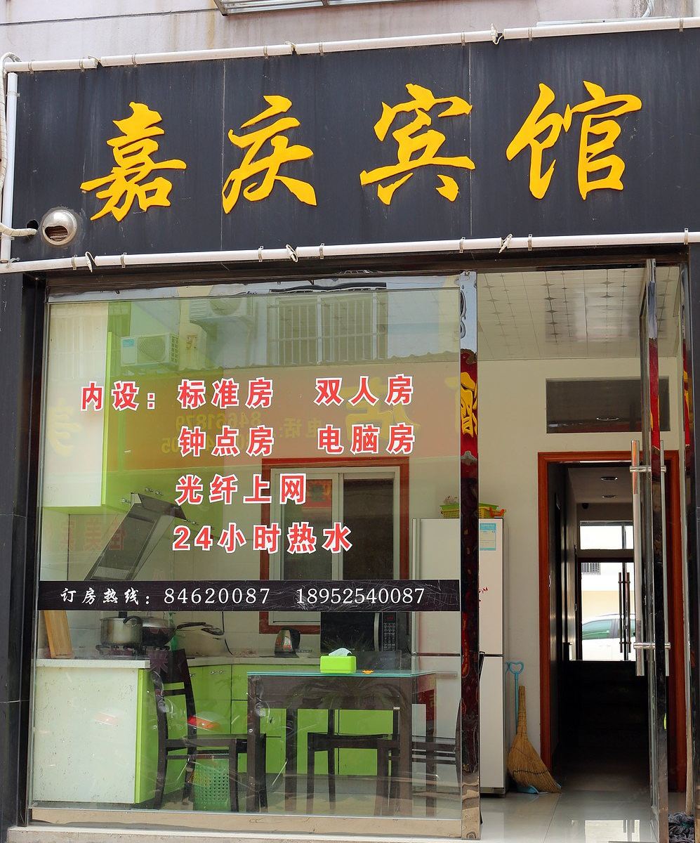 高邮嘉庆宾馆
