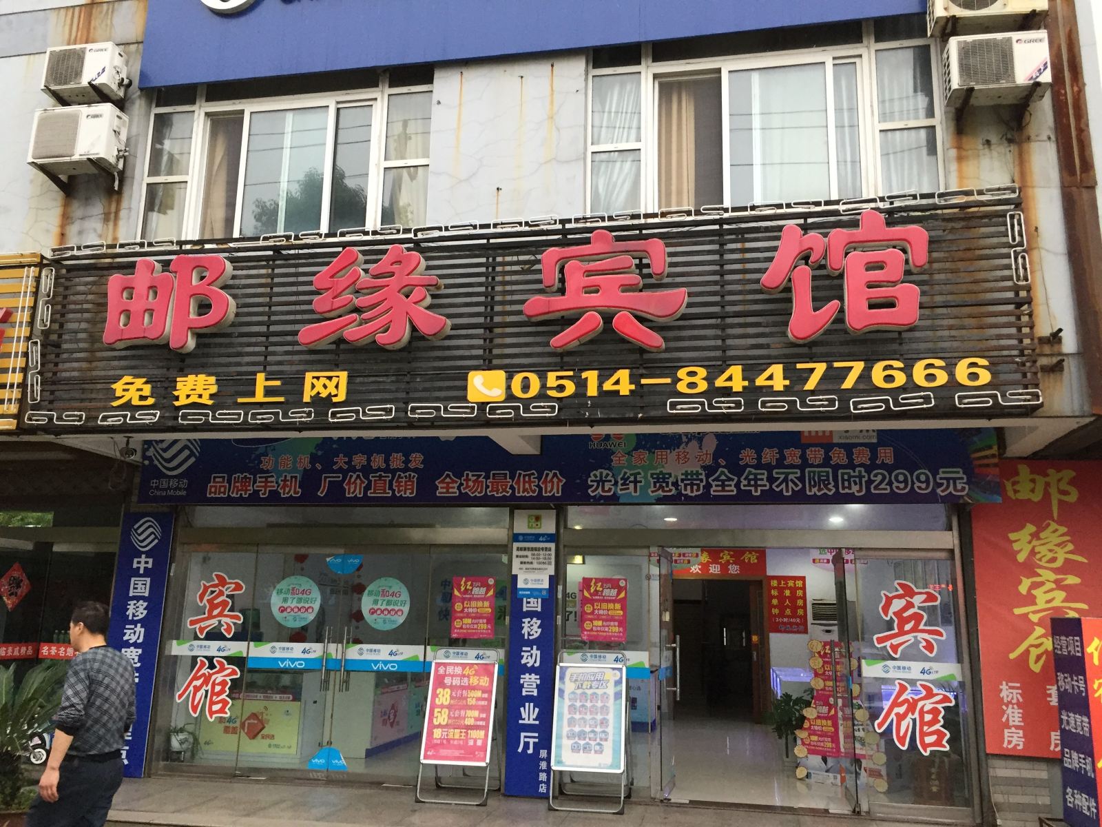 邮缘宾馆(高邮屏淮路花王村店)