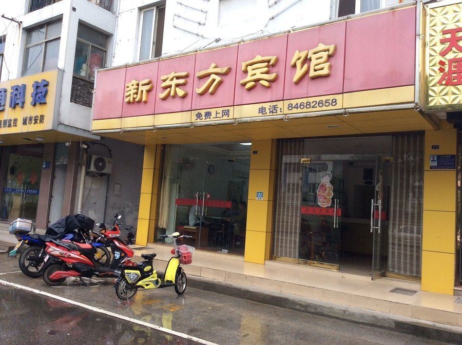 高邮新东方宾馆