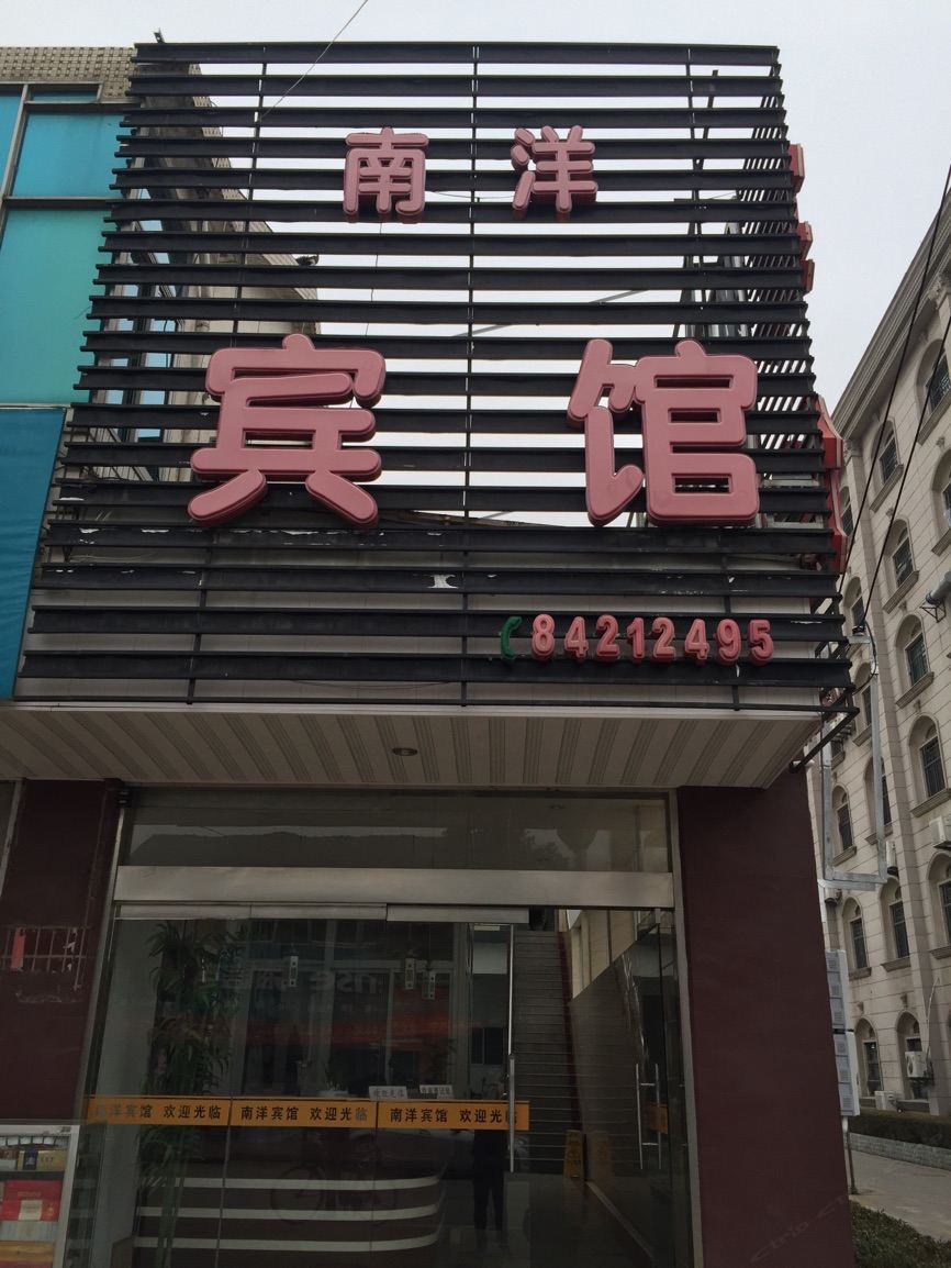 高邮南洋宾馆