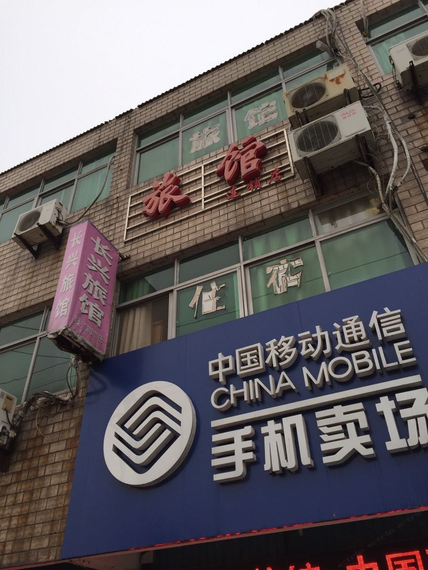 高邮长兴宾馆
