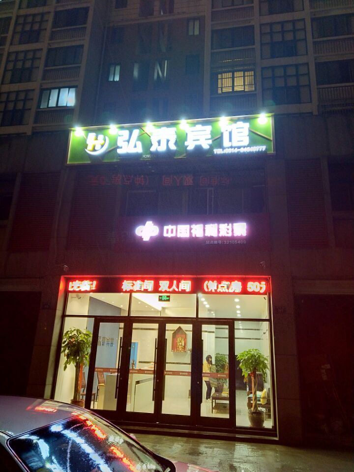 高邮弘泰宾馆
