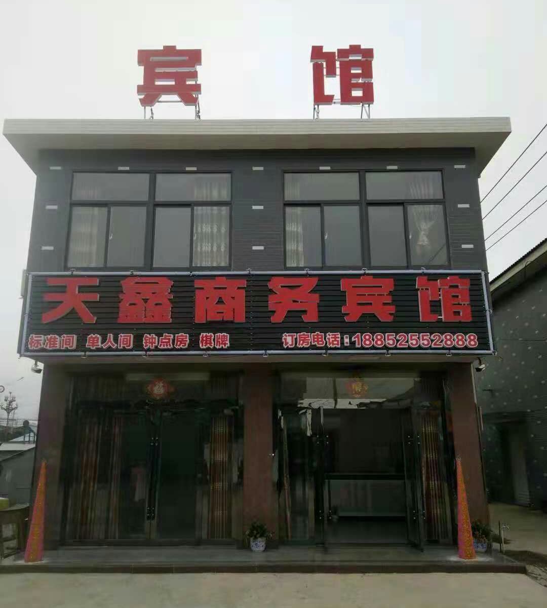 高邮天鑫商务宾馆