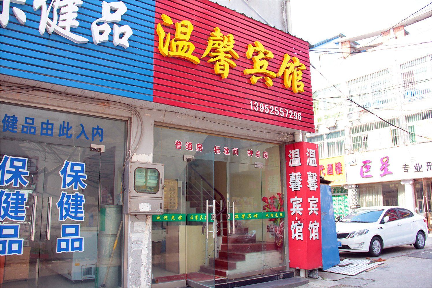 高邮温馨宾馆