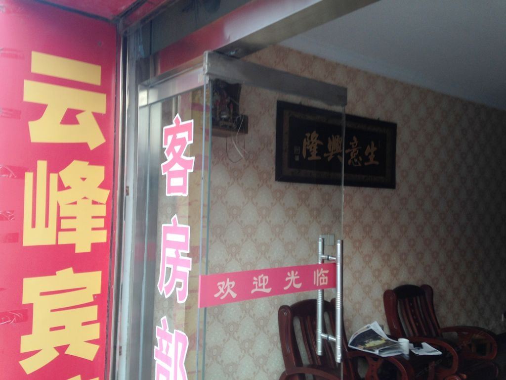 高邮云峰宾馆