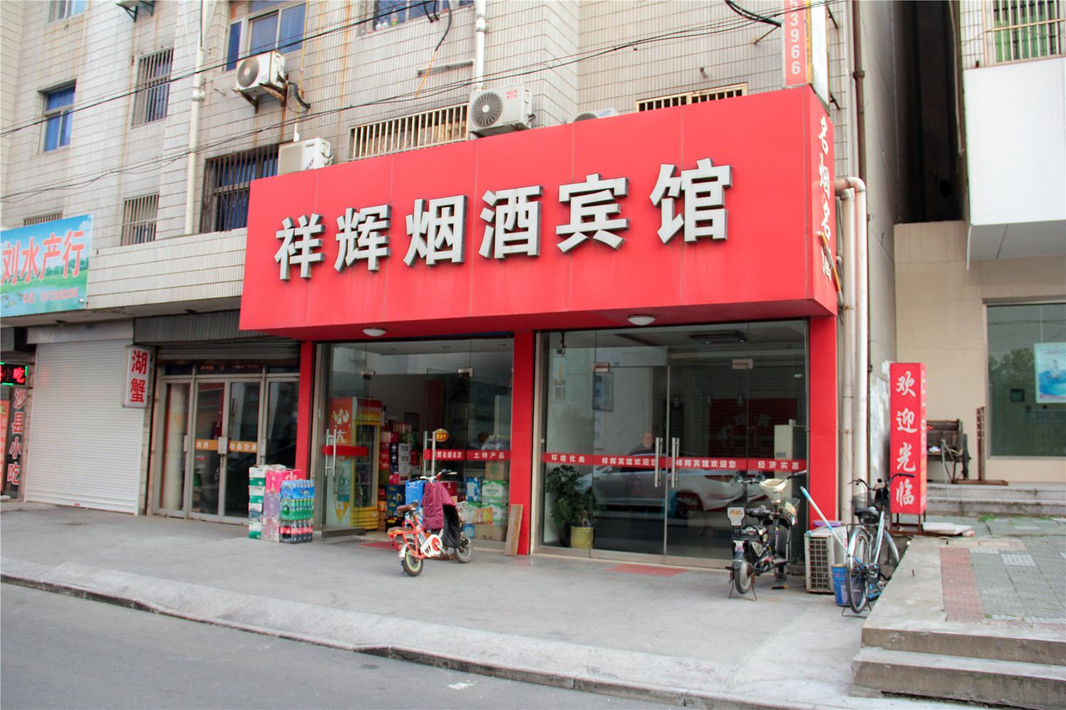 高邮祥辉烟酒宾馆