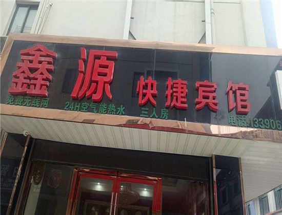 高邮鑫源宾馆
