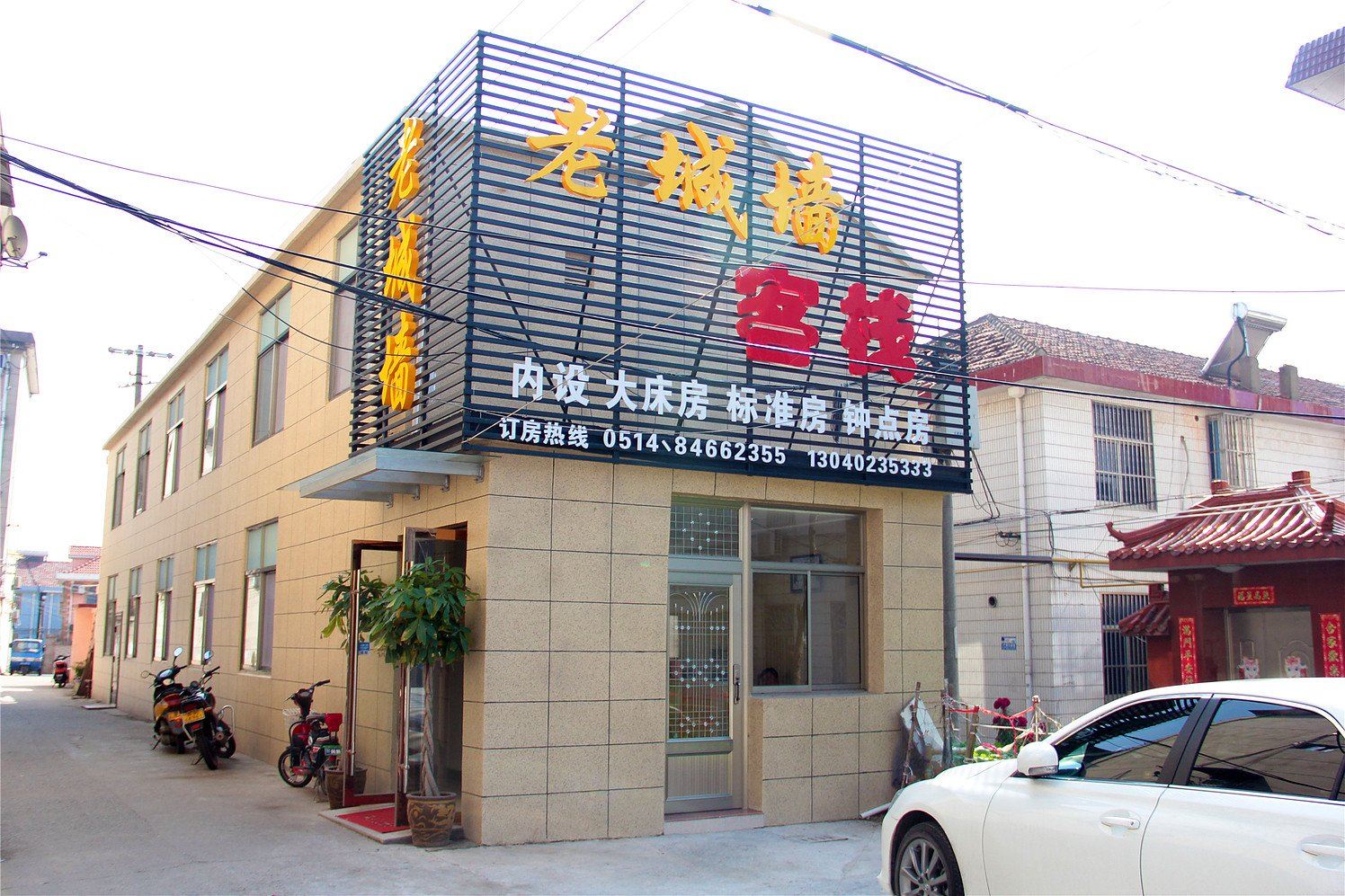 高邮老城墙客栈