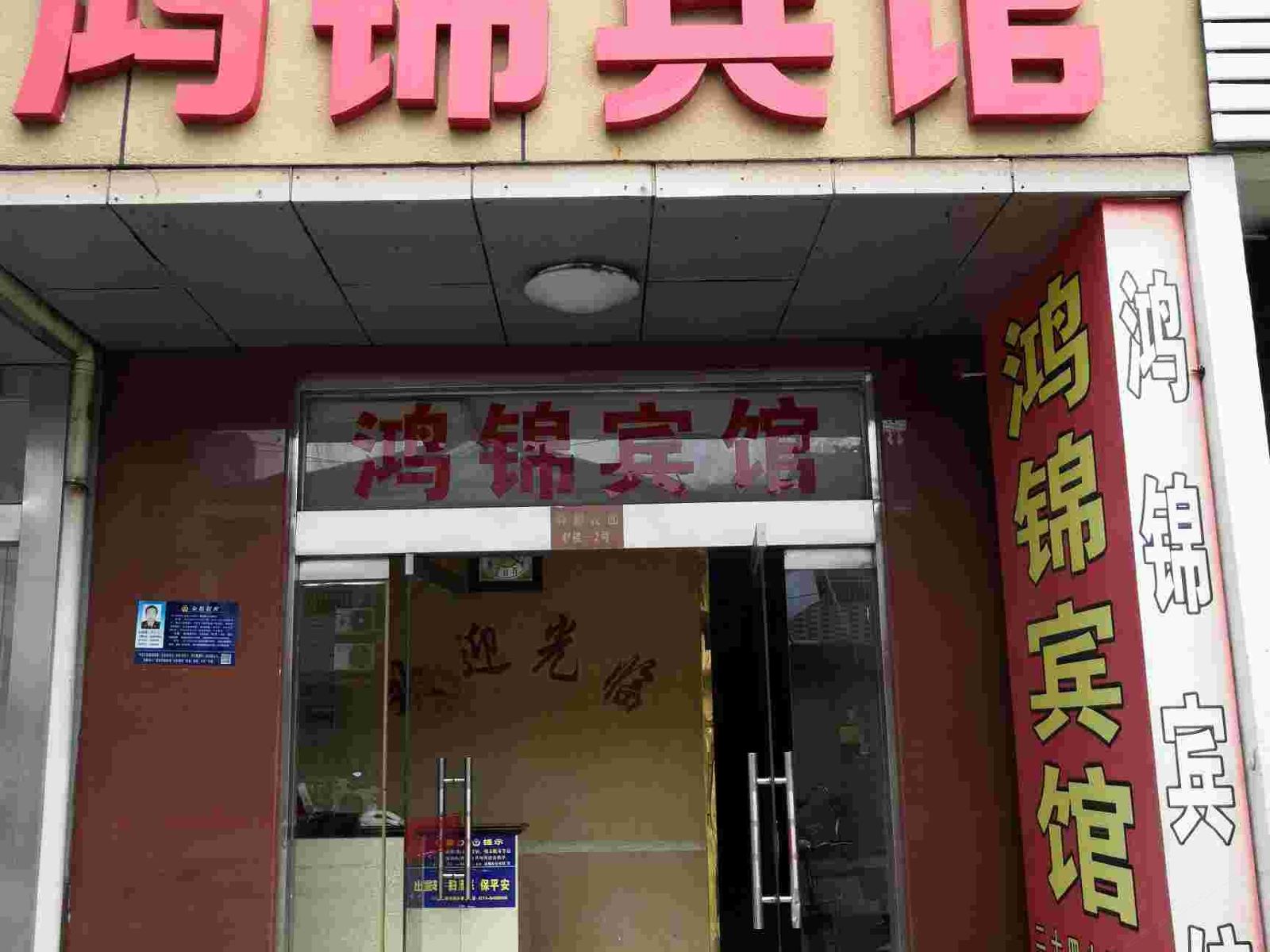 高邮鸿锦宾馆