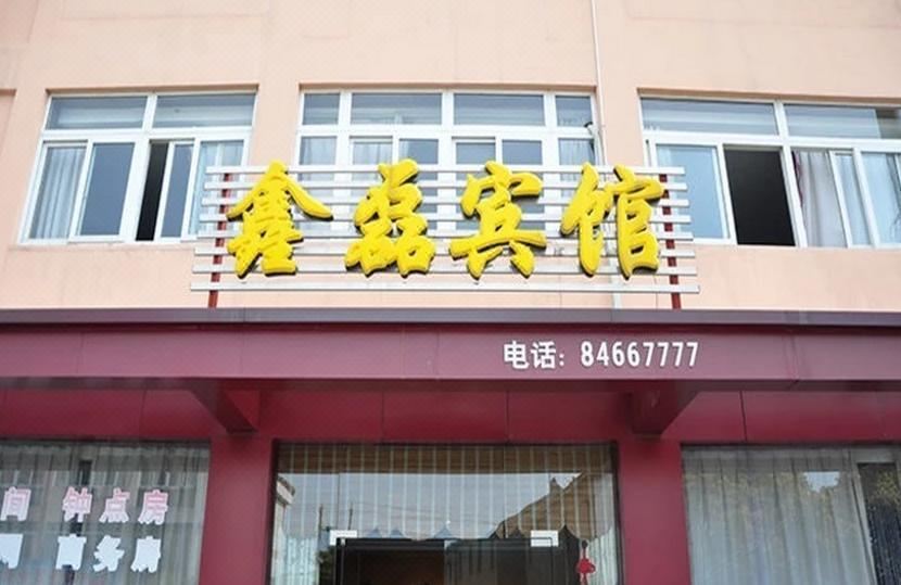 高邮鑫磊宾馆