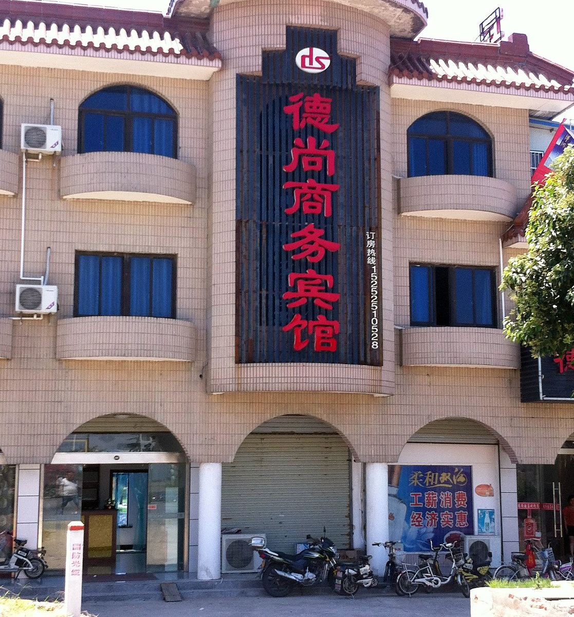 高邮德尚商务宾馆