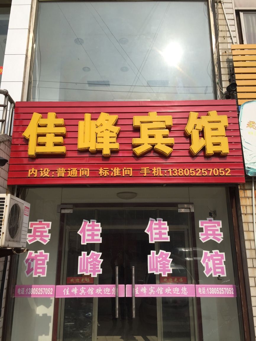 高邮佳峰宾馆