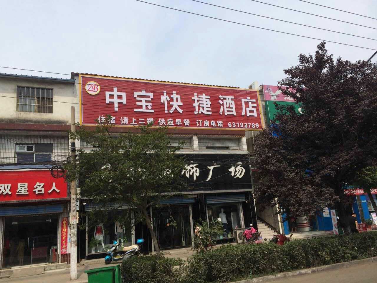 新密中宝宾馆