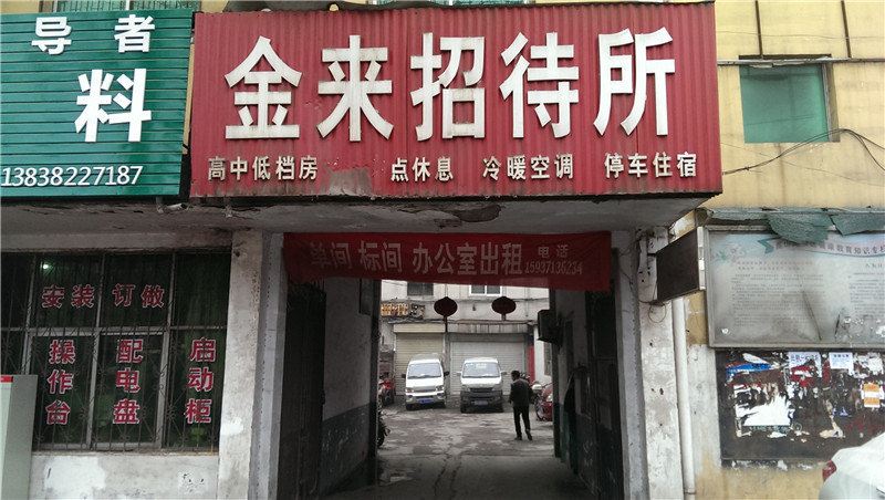 新密金来招待所