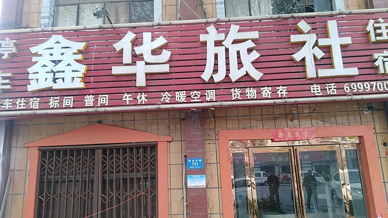 新密鑫华旅社