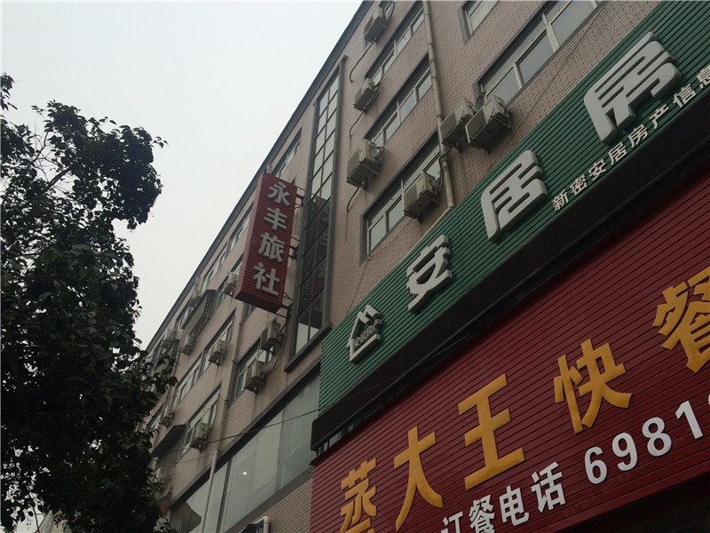 新密永丰旅社
