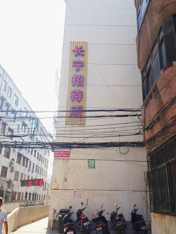 新密长宁招待所