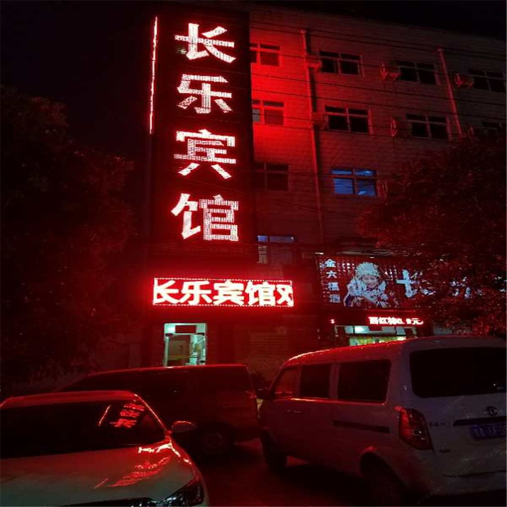 新密长乐宾馆