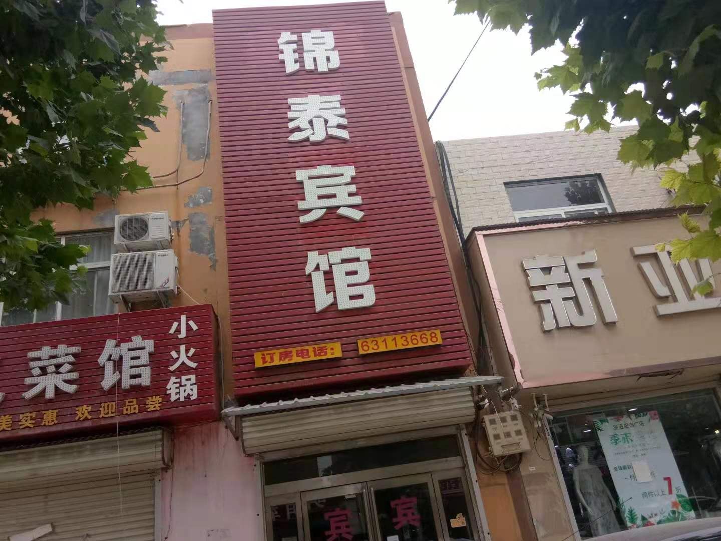 新密锦泰宾馆