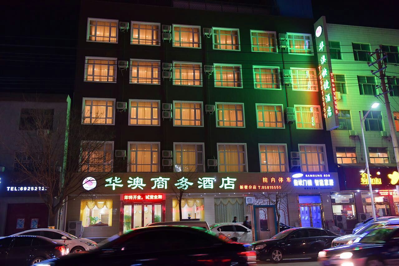 新密华澳商务酒店