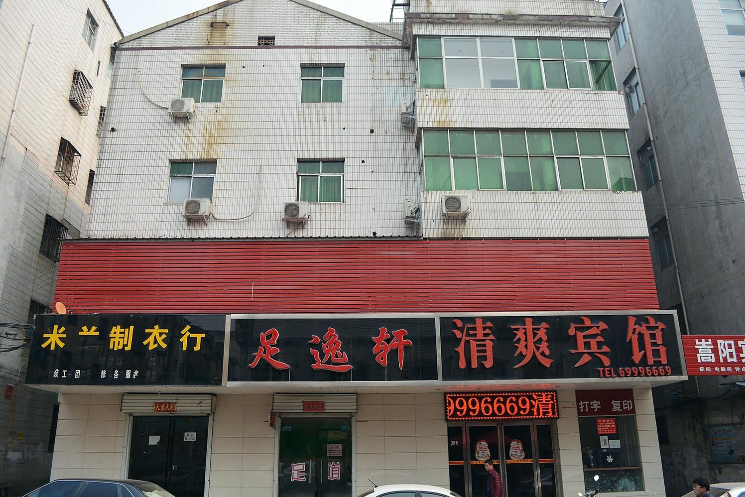 新密清爽宾馆